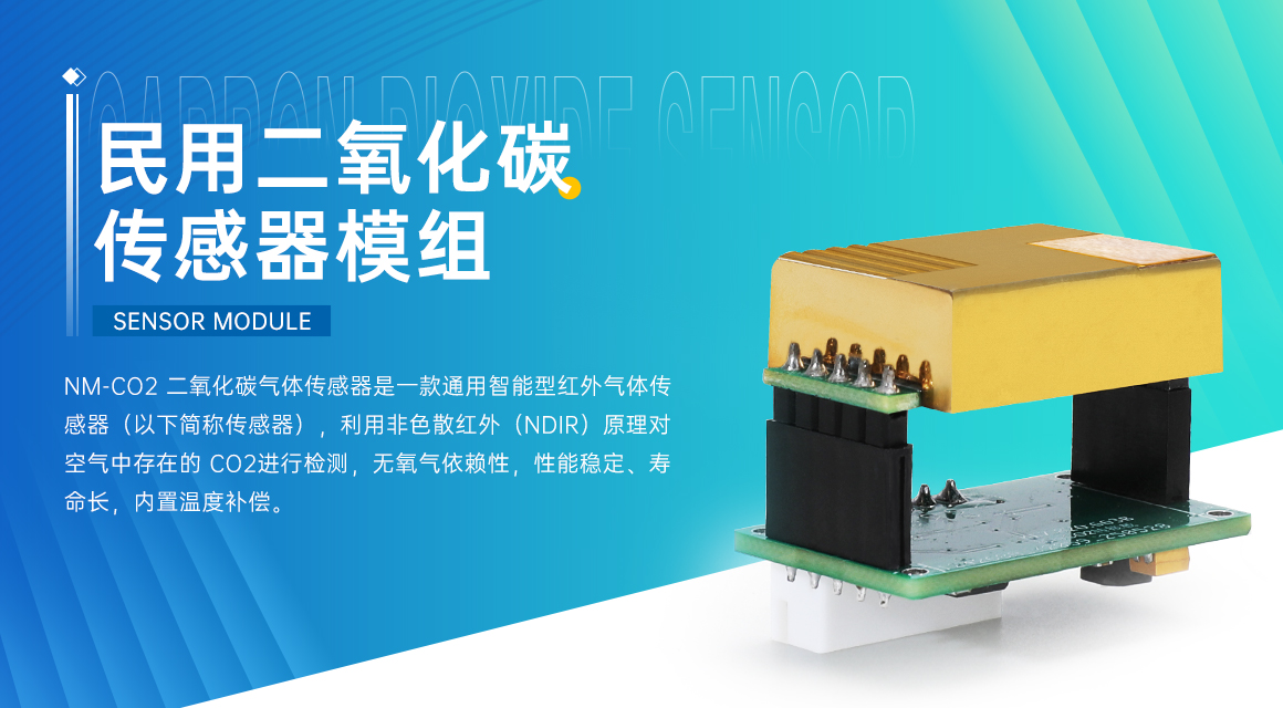 聯(lián)動凈化設(shè)備，智享清新空氣｜松柏傳感NMCO?傳感器模組，實(shí)時守護(hù)室內(nèi)呼吸健康