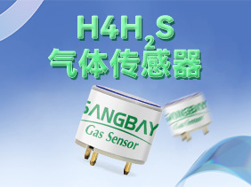 【新品發(fā)布】松柏傳感H系列硫化氫傳感器震撼登場，筑牢礦山安全防線