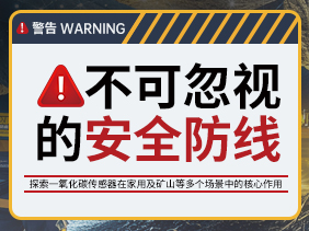 不可忽視的安全防線：探索一氧化碳傳感器在家用及礦山等多個場景中的核心作用