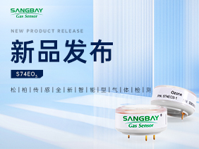 【新品發(fā)布】松柏S74EO?傳感器：5ppb級分辨率破解環(huán)境監(jiān)測微量困局