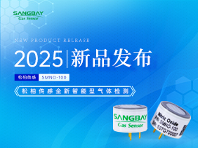 【新品發(fā)布】松柏傳感電化學(xué)mini系列SMNO傳感器：顛覆小體積極限，賦能精準(zhǔn)氣體監(jiān)測
